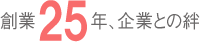 創業25年の企業と絆