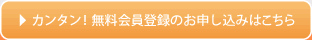 無料会員登録のお申し込み