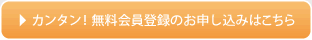 カンタン無料会員登録のお申込みはこちら