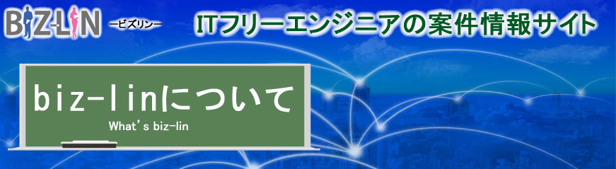 biz-lin ビズリン IT技術者のための案件情報サイト サイトの説明